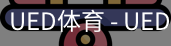 ued官网